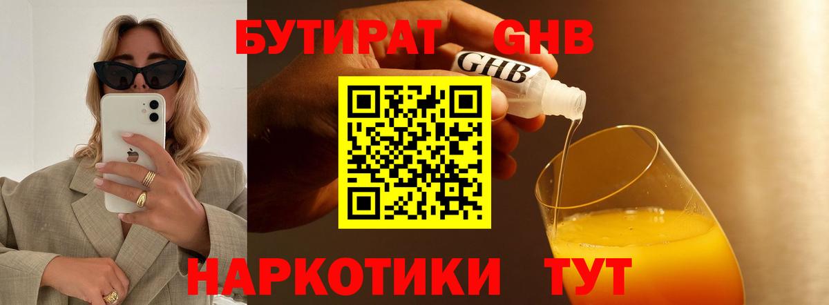 БУТИРАТ  Бутират 1.4BDO  Вход с VPN  Лыткарино 